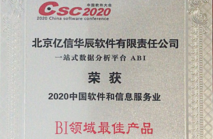 行業(yè)領(lǐng)跑！億信ABI榮獲2020年BI領(lǐng)域最佳產(chǎn)品獎