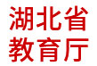 湖北省教育廳：信用數(shù)據分析應用