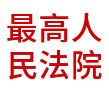 最高法院：大數(shù)據(jù)管理與服務平臺