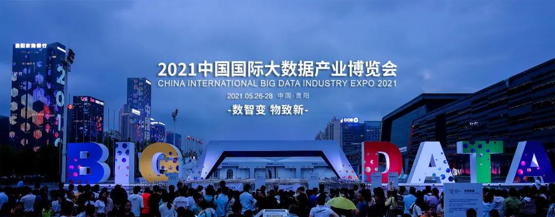 億信華辰邀您共赴2021數(shù)博會，50張門票免費贈送